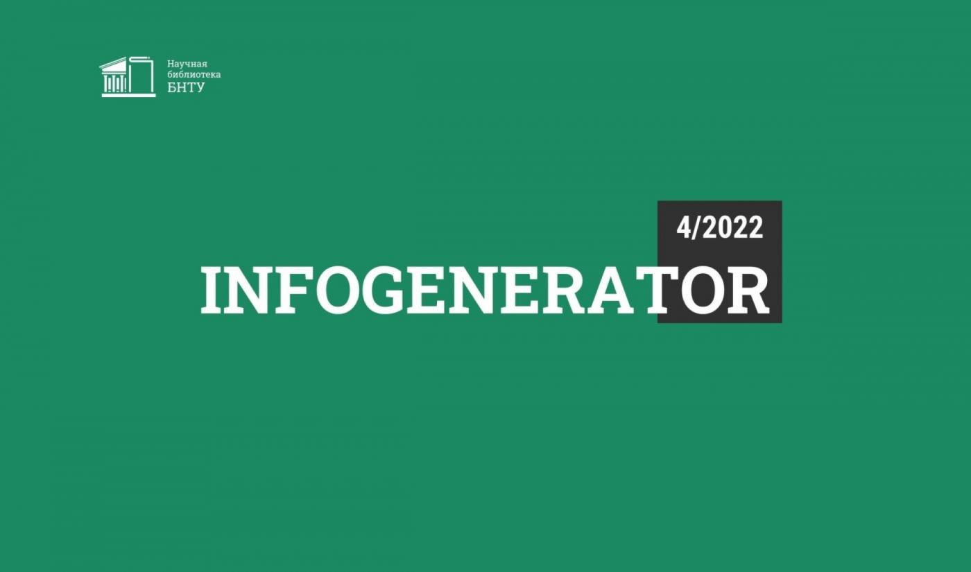 «Инновационная техника и технологии для строительного комплекса» – тема дайджеста InfoGenerator 4/2022